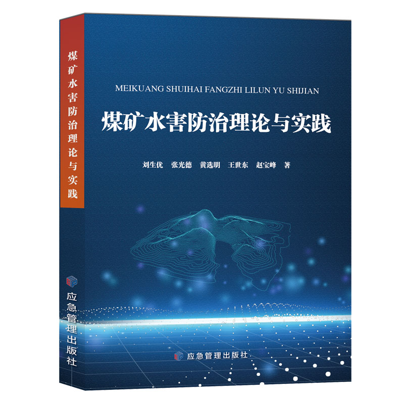 煤矿水害防治理论与实践9787502088019刘生优张光德王世东赵宝峰黄选明应急管理出版社