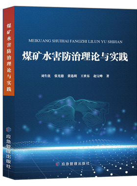 煤矿水害防治理论与实践9787502088019刘生优张光德王世东赵宝峰黄选明应急管理出版社