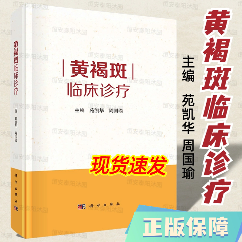 【现货】黄褐斑临床诊疗苑凯华等皮肤结构及生理病理色素代谢机制黄褐斑基础总论和黄褐斑临床总论联合临床治疗方案