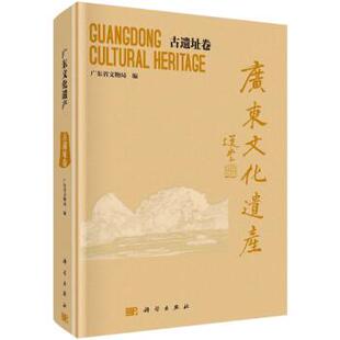 广东文化遗产——古遗迹卷广东省文物局9787030728890科学出版社