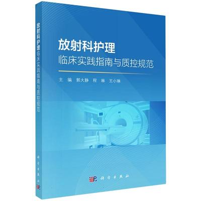 【正版新书】放射科护理临床实践指南与质控规范 郭大静 程琳 王小琳行政安全药品耗材环境感染预防控制教学科研管理