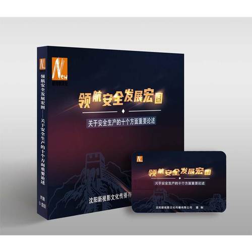 2025年安全月 领航安全发展宏图……关于安全生产的十个方面重要论述（U盘版）