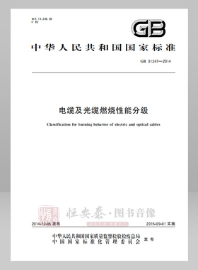 GB 31247—2014 电缆及光缆燃烧性能分级 应急管理出版社