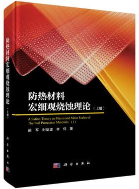 防热材料宏细观烧蚀理论（上）9787030826169梁军时圣波李伟