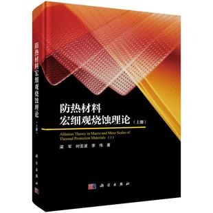 防热材料宏细观烧蚀理论 9787030826169梁军时圣波李伟 上