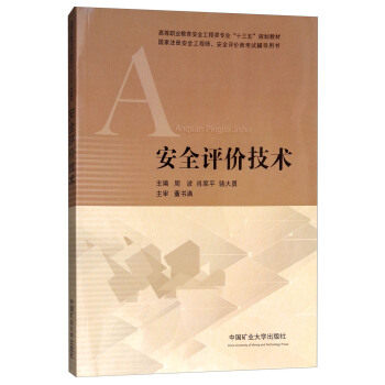 安全评价技术 周波 肖家平 骆大勇 编 国家注册安全工程师安全评价师考试辅导用书 中国矿业大学出版社