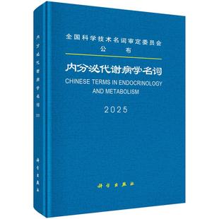 内分泌代谢病学名词9787030817471科学出版社