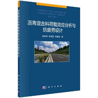 沥青混合料荷载效应分析与抗疲劳设计9787030576187吕松涛刘宏富郑健龙主编科学出版社