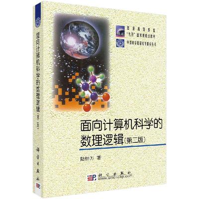 面向计算机科学的数理逻辑（第二版） 陆钟万 数理逻辑基础性教材