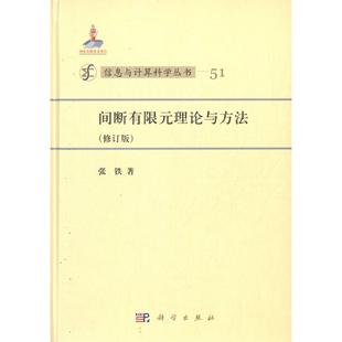 【POD按需印刷】间断有限元理论与方法(修订版)