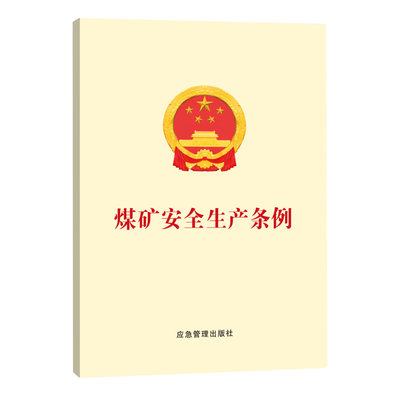 【10本包邮】2024新版煤矿安全生产条例 32开 应急管理出版社