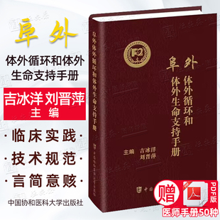 【2024新书正版】阜外体外循环和体外生命支持手册 吉冰洋 刘晋萍 主编 体外手术ECMO循环成人儿童生命支持医师指导手册