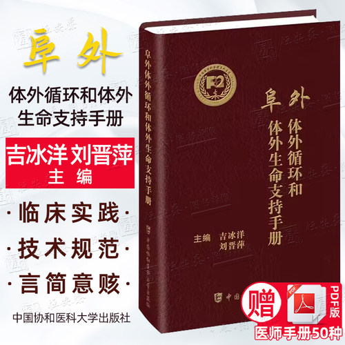 【2024新书正版】阜外体外循环和体外生命支持手册 吉冰洋 刘晋萍 主编 体外手术ECMO循环成人儿童生命支持医师指导手册