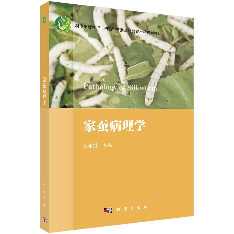 家蚕病理学 万永继科学出版社“十四五”普通高等教育本科规划教材9787030755056科学出版社