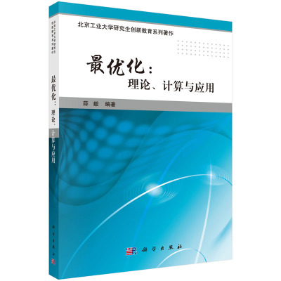 *优化:理论计算与应用 薛毅 著 MATLAB软件 非线性方程与较小二乘问题 线性规划 科学出版社