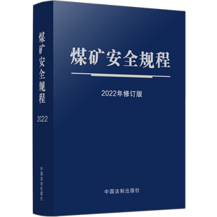 2025版煤矿安全规程(64开蓝皮触感纸烫银)煤炭安全规程书籍中国法治出版社