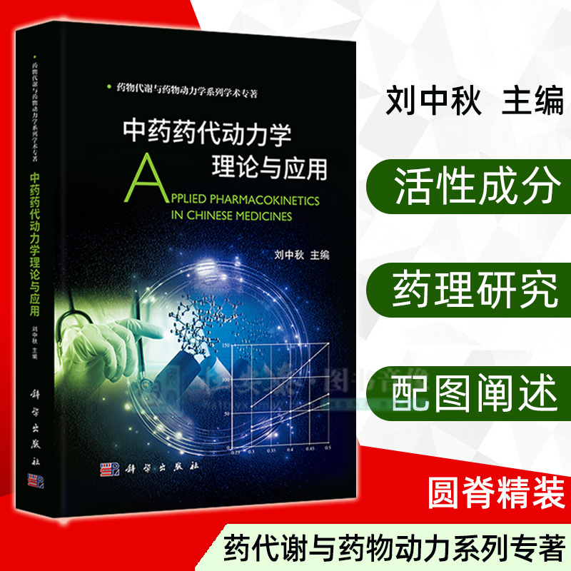 【现货】中药药代动力学理论与应用 刘中秋 主编 药物代谢与药物动力学系列学术专著 药理学和毒理学研究 中药药代动力学基本理论