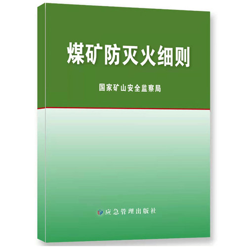 【正版现货】煤矿防灭火细则 国家矿山安全监察局 应急管理出版社