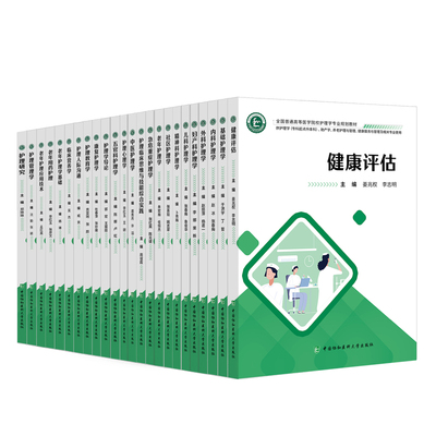 【任选】护理人际沟通教育学临床营养学护理管理学精神科中医护理心理学老年护理学社区全国普通高等医学院校护理学专业规划教材