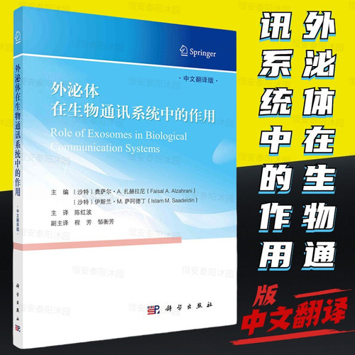 外泌体在生物通讯系统中的作用陈红波胞外囊泡和外泌体在生理和病理通迅中的作用和在不同生理和病理水平上的治疗用途科学出版社