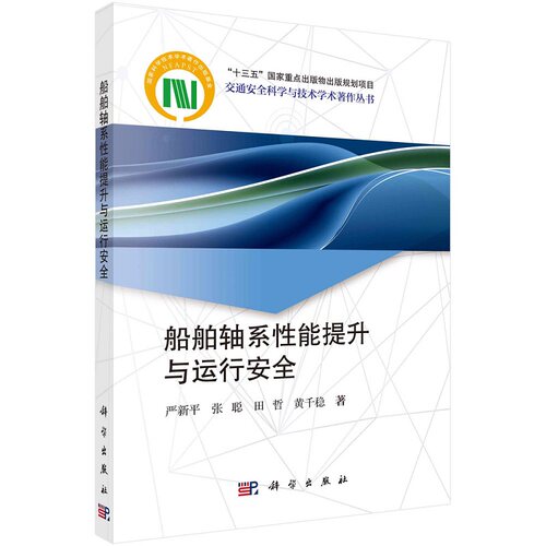 船舶轴系性能提升与运行安全严新平张聪田哲黄千稳交通安全科学与技术学术著作丛书9787030748881科学出版社