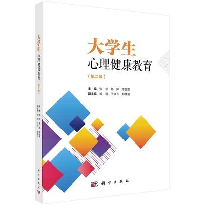 大学生心理健康教育（第二版）张宇 陈萍 陈金蕾9787030778406科学出版社