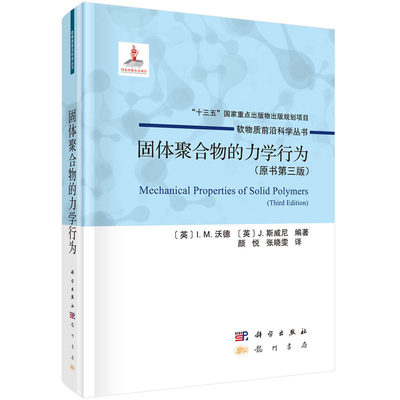 固体聚合物的力学行为:原书第三版 胶态聚合物的力学行为 线性黏弹性行为 各向异性力学行为 聚合物基复合材料 科学出版社