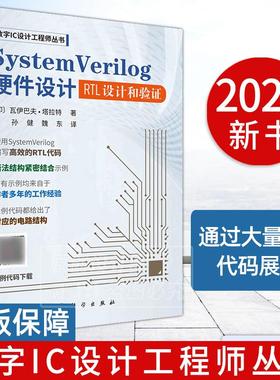 【2024新书】SystemVerilog硬件设计：RTL设计和验证 孙健 魏东 数字IC设计工程师丛书硬件描述语言程序设计微电子自动化电子信息