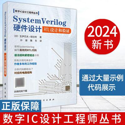 【2024新书】SystemVerilog硬件设计：RTL设计和验证 孙健 魏东 数字IC设计工程师丛书硬件描述语言程序设计微电子自动化电子信息