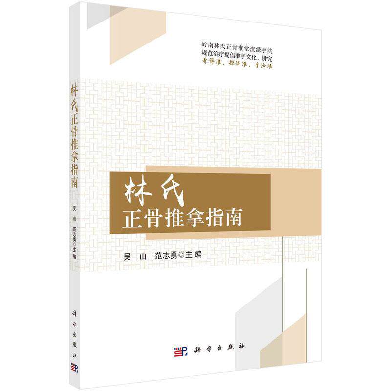 【POD按需印刷】林氏正骨推拿指南（平装） 吴山范志勇规范林氏正骨推拿技术标准临床推拿推拿技术操作指南脊柱筋伤病康复训练
