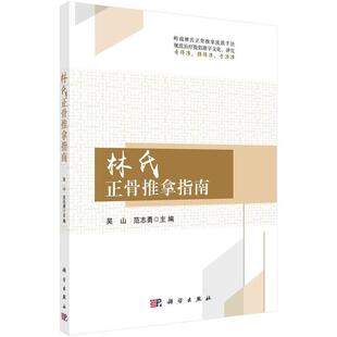 【POD按需印刷】林氏正骨推拿指南（平装） 吴山范志勇规范林氏正骨推拿技术标准临床推拿推拿技术操作指南脊柱筋伤病康复训练