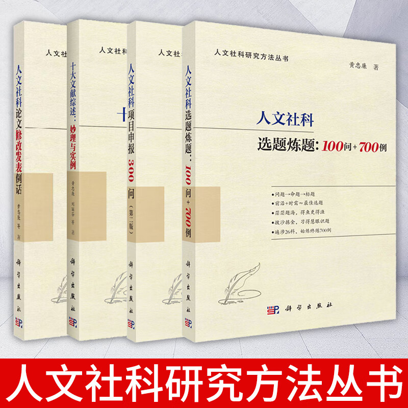 【套装4册】人文社科选题炼题:100问+700例+人文社科项目申报300问第二版+十大文献综述：妙理与实例+人文社科论文修改发表例话