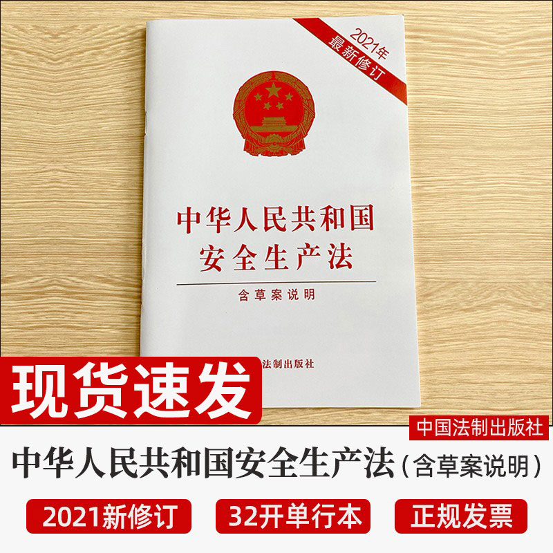 【10本包邮】2021新安全生产法含草案说明32开中华人民共和国安全生产法2021版安全生产法法律法规书籍新版安全生产法法制出版社