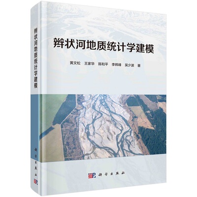 辫状河地质统计学建模 黄文松等9787030637963科学出版社