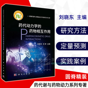 社 正版 药物相互作用刘晓东刘李主编药物代谢与药物动力学系列药物对机体作用药学书籍药动学科学出版 药代动力学 2021新版