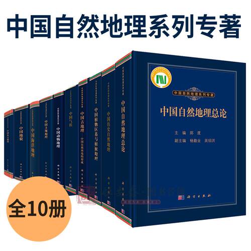 【套装10本】中国自然地理系列专著中国历史自然地理中国自然地理总论中国土壤地理中国古地理中国地貌中国植物区系与植被地理