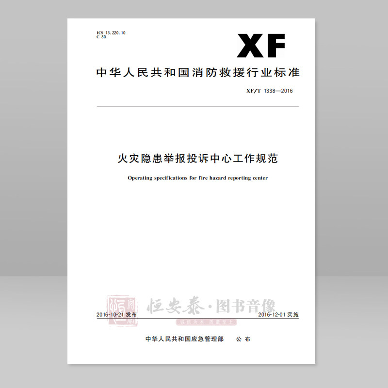 XF/T1338-2016火灾隐患举报投诉中心工作规范应急管理出版社