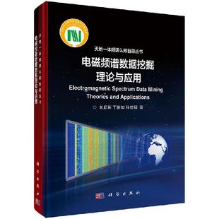 社 电磁频谱数据挖掘理论与应用吴启丁国如孙佳琛天地一体频谱认知智能丛书科学出版