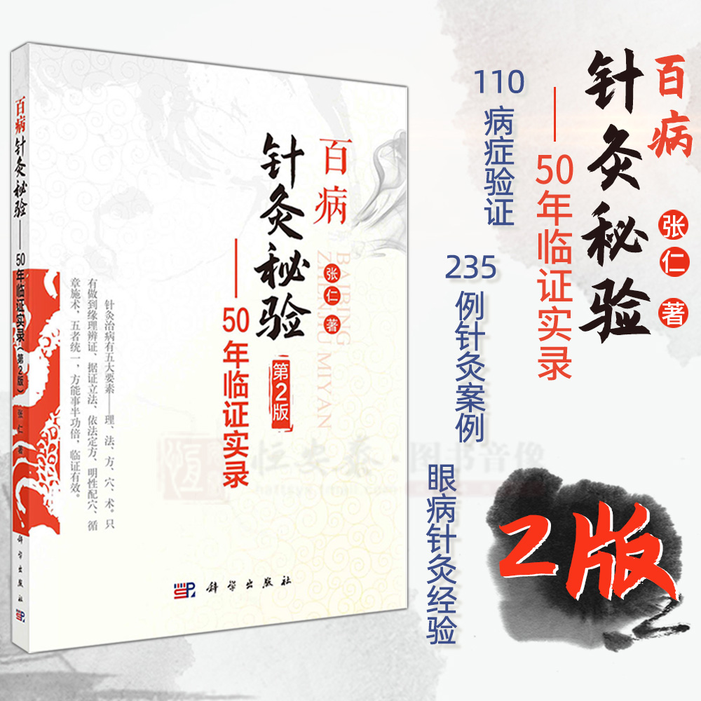 【正版现货】百病针灸秘验：50年临证实录第2版 张仁著 难治性眼病针灸独特经验 中医学书籍 科学出版社