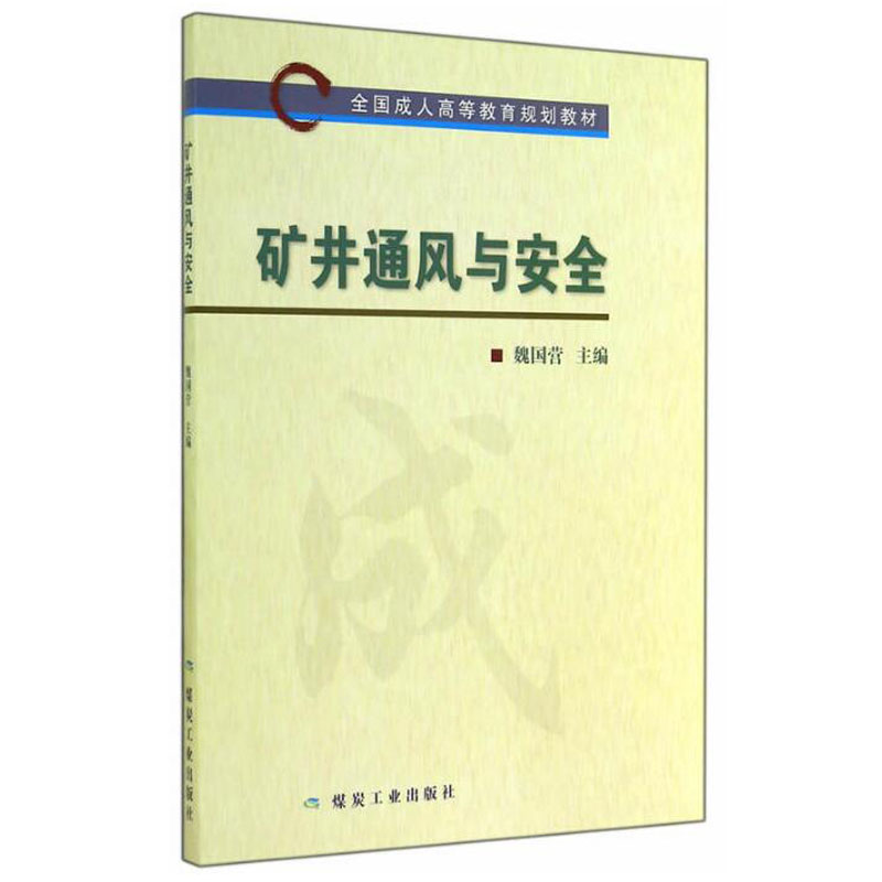 矿井通风与安全-全国成人高等教育规划教材  魏国营主编  煤炭工业出版社  A6-2