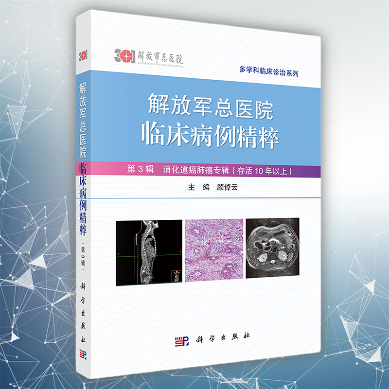 解放军总医院临床病例精粹 第3辑 消化道癌肺癌专辑 存活10年以上 顾倬云 解放军总医院专家对病例的讨论及点评 科学出版社