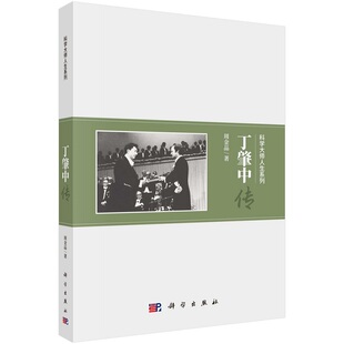 丁肇中传9787030536020周金品科学出版社