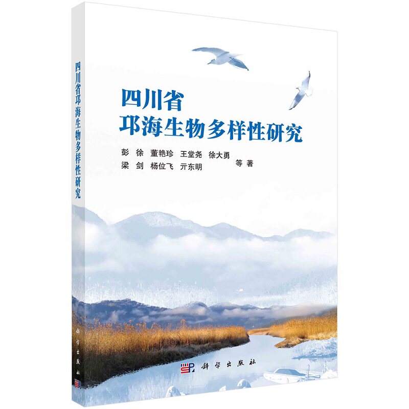 四川省邛海生物多样性研究9787030686367彭徐等科学出版社