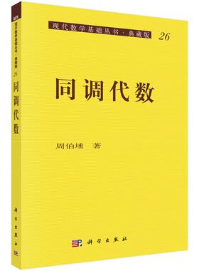 同调代数9787030006288周伯壎著科学出版社