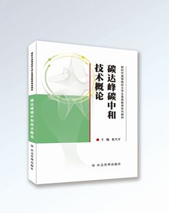 碳达峰碳中和技术概论 来兴 新时代高等院校大学生素质教育系列教材 9787502093952 应急管理出版社