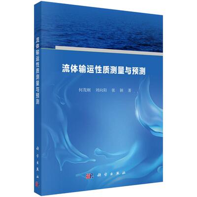 流体输运性质测量与预测9787030813121何茂刚刘向阳张颖