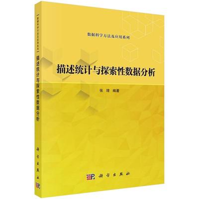 描述统计与探索性数据分析 张理9787030778468科学出版社