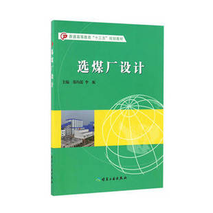 选煤厂设计(普通高等教育“十三五”规划教材)郑均笛,李振 煤炭工业出版社 普通高等教育“十三五”规划教材