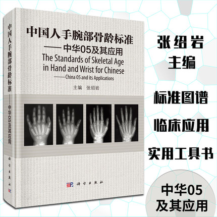 【正版现货】中国人手腕部骨龄标准中华05及其应用 张绍岩 9787030457370 RC图谱法 骺线骨龄计分方法和骨龄标准图谱 科学出版社