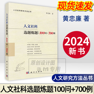 2024新书 人文社科研究方法丛书 100问 700例 著 人文社科选题炼题 黄忠廉 人文科学社会论文写作论文写作项目申报